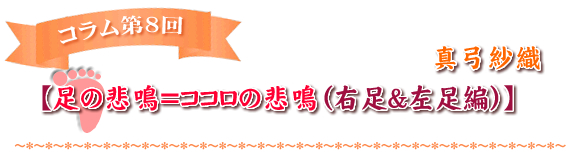 【足の悲鳴＝ココロの悲鳴（右足＆左足編）】