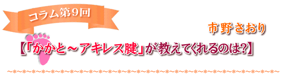 【「かかと～アキレス腱」が教えてくれるのは？】