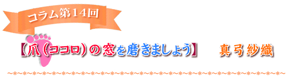 【爪（ココロ）の窓を磨きましょう】