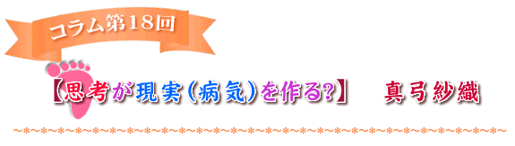 【思考が現実（病気）を作る？】