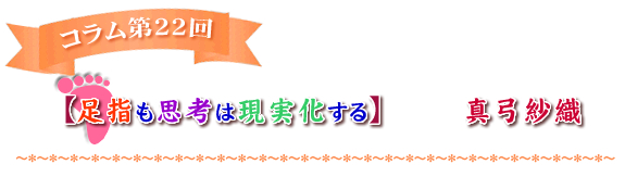 【足指も思考は現実化する】