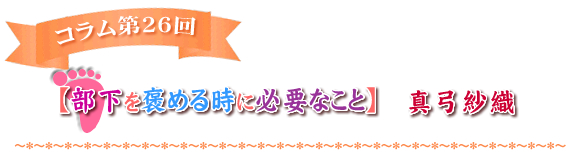 【部下を褒める時に必要なこと】