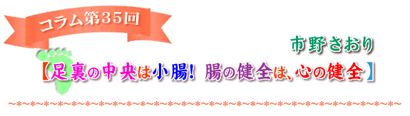 足裏の中央は小腸！　腸の健全は、心の健全