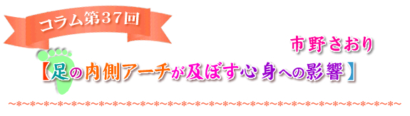 足の内側アーチが及ぼす心身への影響