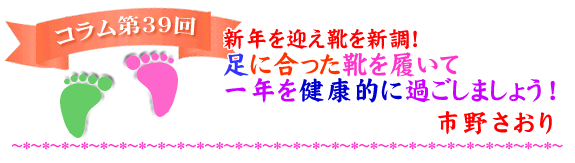 新年を迎え靴を新調！　足に合った靴を履いて一年を健康的に過ごしましょう！