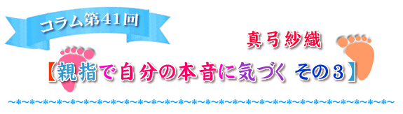 親指から自分の本音に気づく　その3