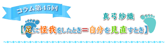 足に怪我をしたとき＝自分を見直すとき