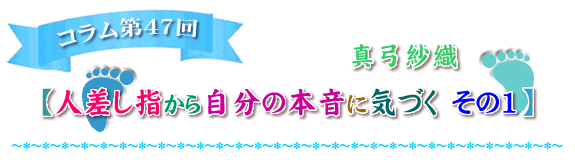 人差し指から自分の本音に気づく　その1