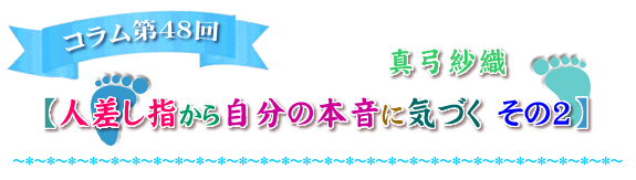 人差し指から自分の本音に気づく　その2