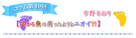 『足から魚の腐ったようなニオイ？！』