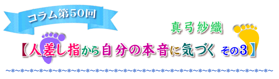 『人差し指から自分の本音に気づく その3』