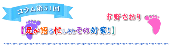 足が語る忙しさとその対策！