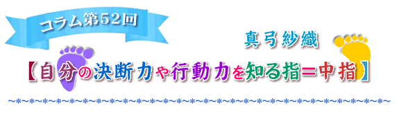 自分の決断力や行動力を知る指＝中指