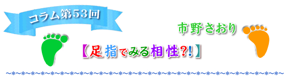 足指でみる相性？！