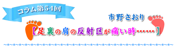 足裏の肩の反射区が痛い時……