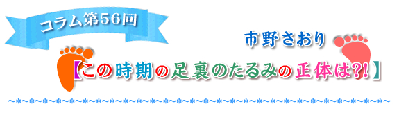 【この時期の足裏のたるみの正体は？！】