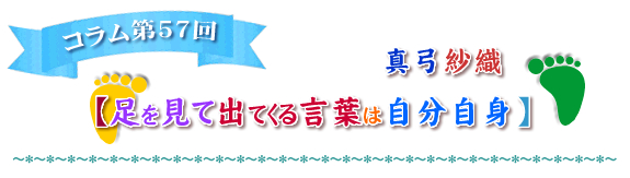 【足を見て出てくる言葉は自分自身】