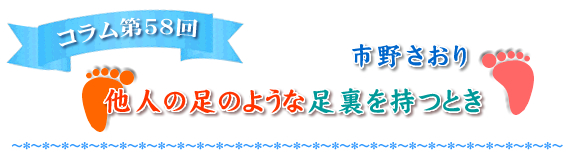 【他人の足のような足裏を持つとき】