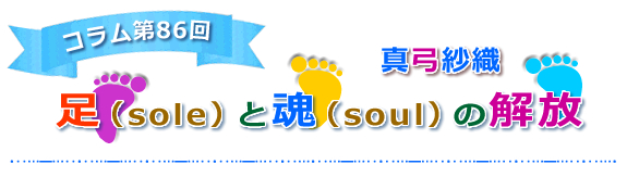 【足（sole）と魂（soul）の解放】