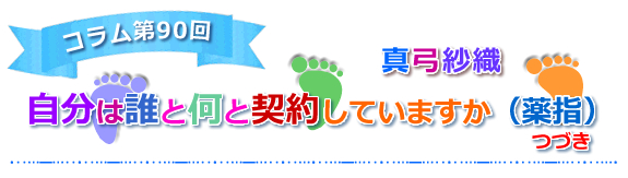 【自分は誰と何と契約していますか（薬指）つづき】