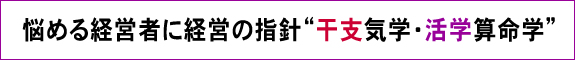 干支気学・活学算命学