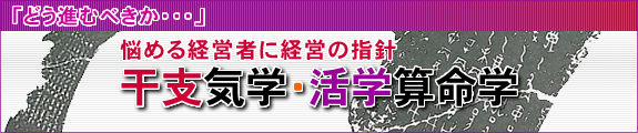 悩める経営者に経営の指針“干支気学・活学算命学”