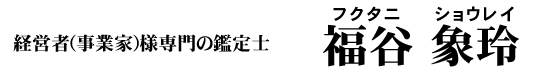 鑑定士　福谷象玲（ふくたに　しょうれい）