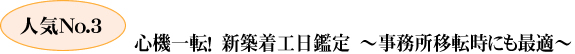 心機一転！　新築着工日鑑定　～事務所移転時にも最適～