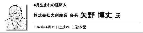 株式会社大創産業　会長　矢野 博丈氏