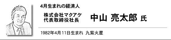 株式会社マクアケ 代表取締役社長 中山 亮太郎氏