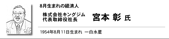 株式会社キングジム 代表取締役社長 宮本 彰　氏