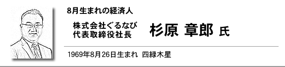 株式会社ぐるなび 代表取締役社長 杉原 章郎　氏