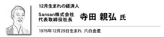 Sansan株式会社 代表取締役社長 寺田 親弘氏