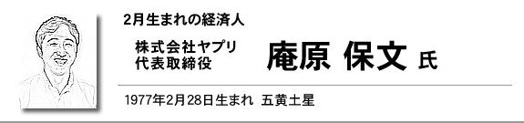 株式会社ヤプリ 代表取締役 庵原 保文 氏