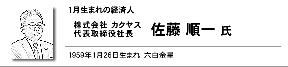 株式会社 カクヤス 代表取締役社長　佐藤 順一 氏