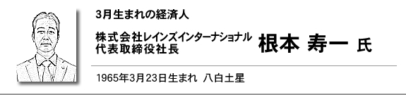 株式会社レインズインターナショナル 代表取締役社長　根本 寿一 氏