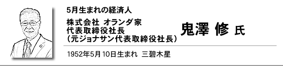 株式会社 オランダ家代表取締役社長（元ジョナサン代表取締役社長）　鬼澤 修氏