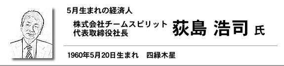 株式会社チームスピリット 代表取締役社長 荻島 浩司氏