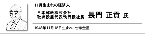 日本郵政株式会社　取締役兼代表執行役社長　長門 正 氏