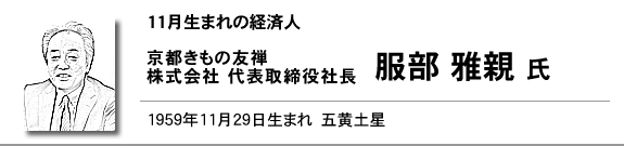 京都きもの友禅 株式会社 代表取締役社長 服部 雅親 氏