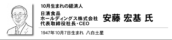 日清食品ホールディングス株式会社　代表取締役社長・CEO　安藤 宏基 氏