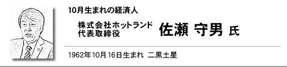 株式会社ホットランド　代表取締役　佐瀬 守男 氏