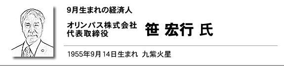 オリンパス株式会社　代表取締役　笹 宏行 氏