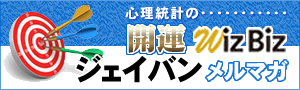 心理統計の「開運WizBiz－ジェイバンメルマガ」