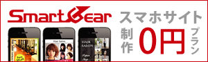 「制作費0円」スマホサイト・アプリ制作 株式会社スマートギア