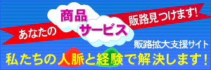 販路拡大サイト