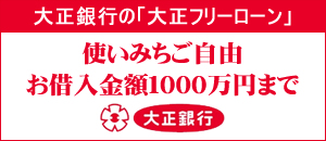 大正フリーローン