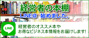 経営者の本棚ＬＩＮＥ＠始めました