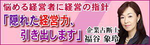 干支気学・活学算命学の福谷象玲先生
