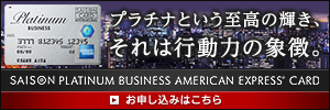 セゾンプラチナ・ビジネス・アメリカン・エキスプレス・カード